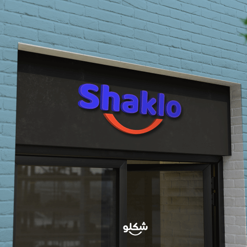 تصميم لافتة متجر